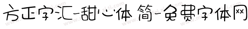方正字汇-甜心体 简字体转换